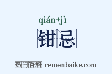 钳忌是什么意思的图片
